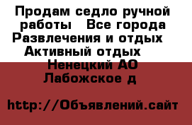 Продам седло ручной работы - Все города Развлечения и отдых » Активный отдых   . Ненецкий АО,Лабожское д.
